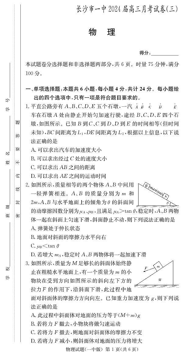湖南省长沙市第一中学2023-2024学年高三上学期月考卷（三）物理第1页