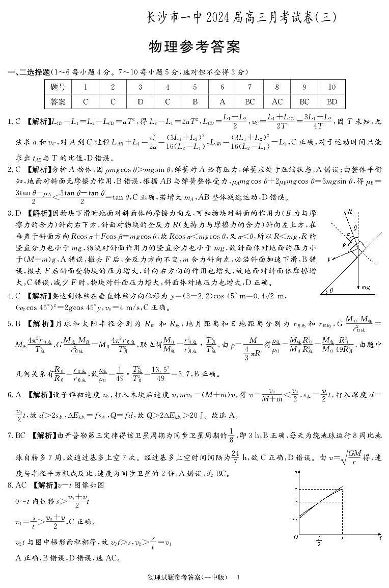 湖南省长沙市第一中学2023-2024学年高三上学期月考卷（三）物理答案第1页