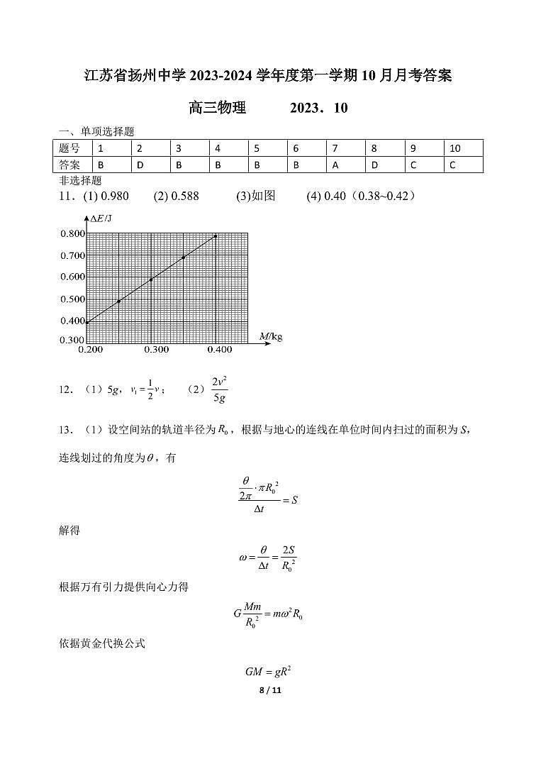 江苏省扬州中学2023-2024学年高三上学期10月月考 物理答案第1页
