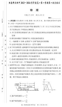 2024湖南师大附中高一上学期第一次大练习物理PDF版含解析