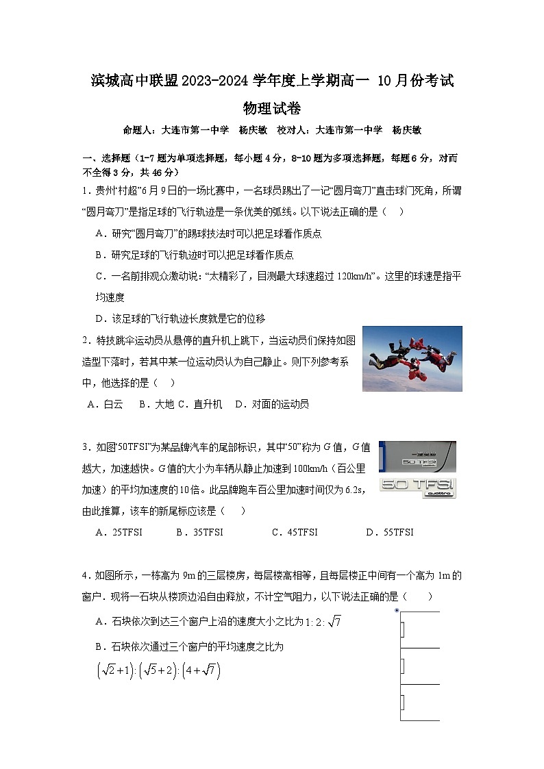 2024辽宁省滨城高中联盟高一上学期10月月考试题物理含解析01