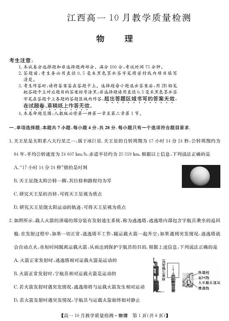 2024江西省名校联盟高一上学期10月质量检测试题物理PDF版含答案01