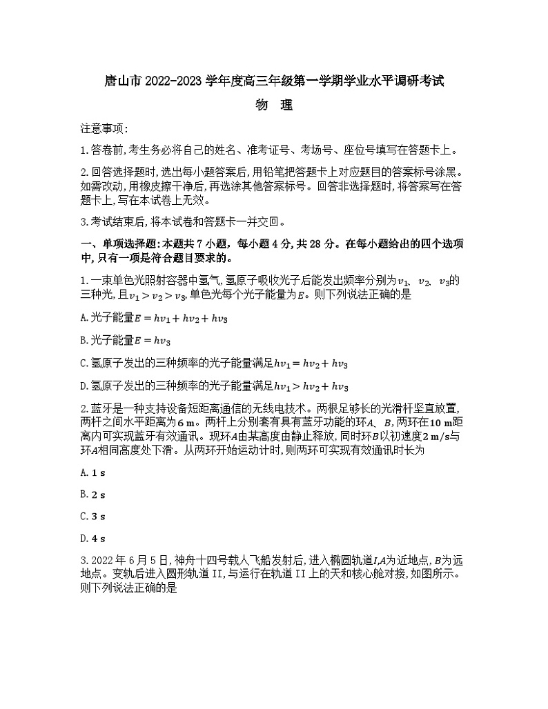 河北省唐山市2022-2023学年高三上学期学业水平调研考试物理试卷01