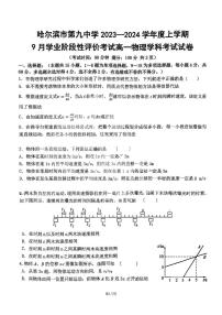 哈尔滨九中2023-2024学年高一9月月考物理试卷含答案解析