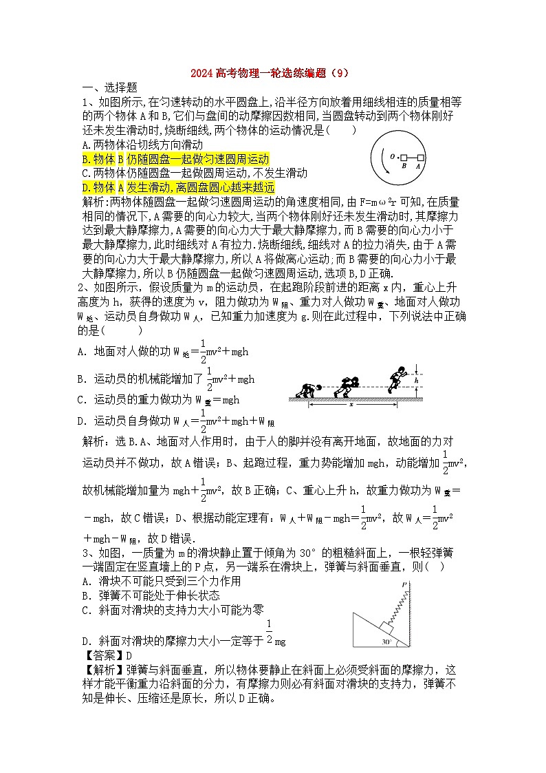 2024高考物理一轮选练编题（9）第1页