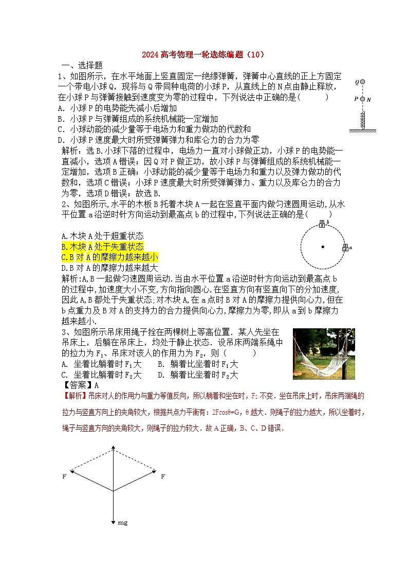 2024高考物理一轮选练编题（10）第1页