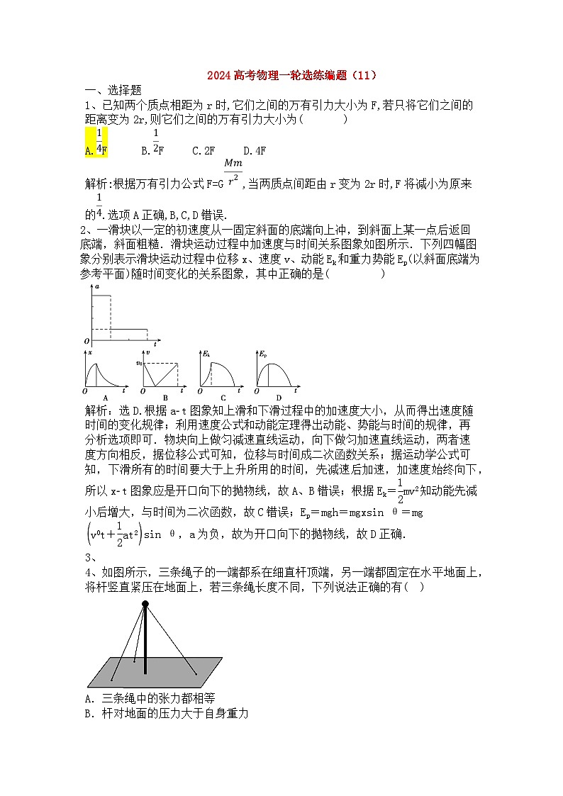2024高考物理一轮选练编题（11）第1页