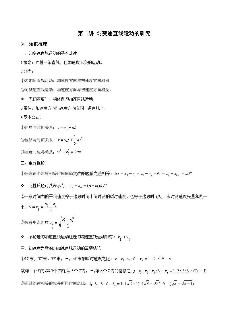 新高考物理一轮复习精讲精练第1章 质点的直线运动 第2讲 匀变速直线运动的规律（含解析）01