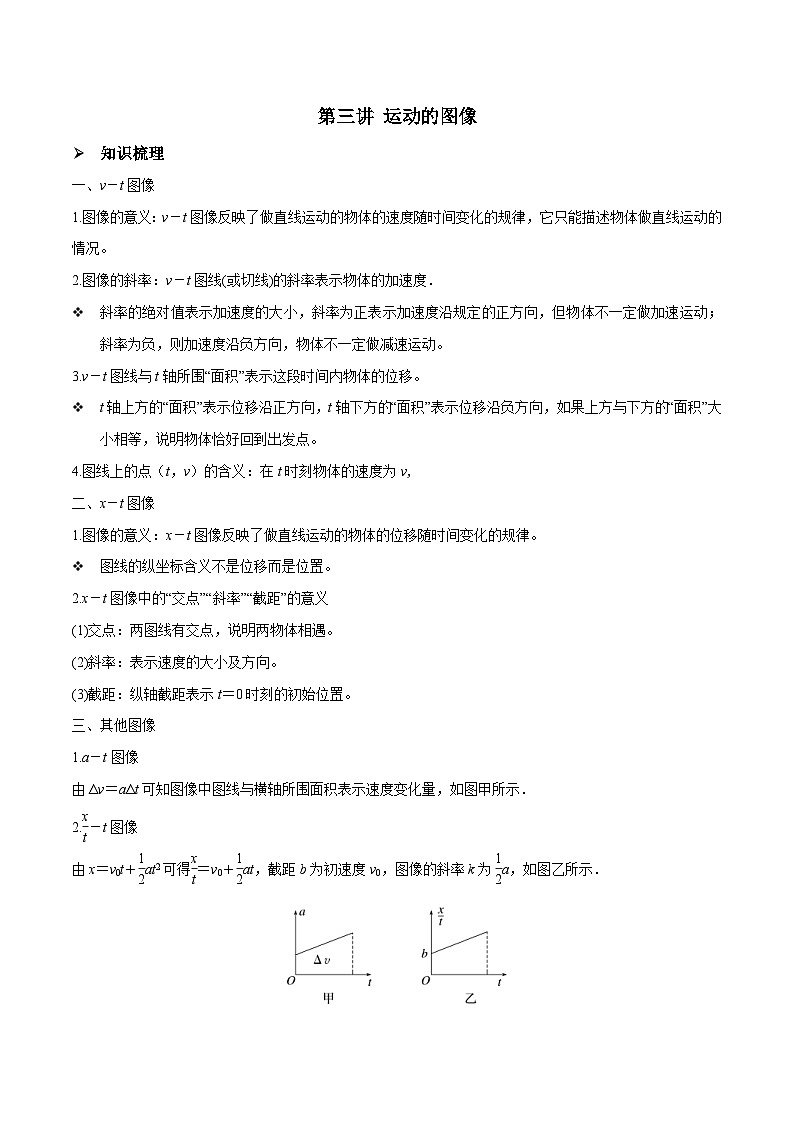 新高考物理一轮复习精讲精练第1章 质点的直线运动 第3讲 运动的图像（含解析）01