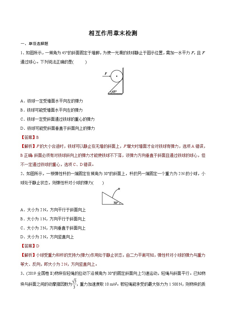 新高考物理一轮复习精讲精练第2章 相互作用 章末测试（含解析）第1页