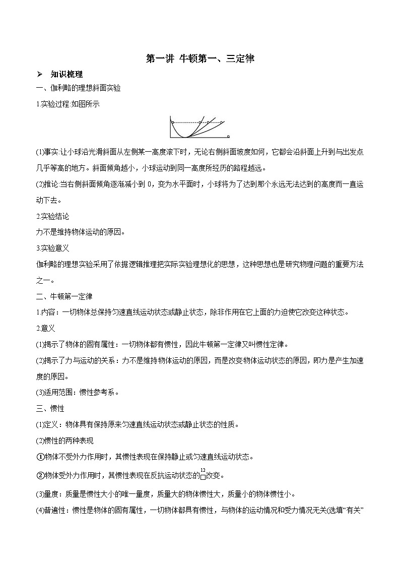 新高考物理一轮复习精讲精练第3章 牛顿运动定律 第1讲 牛顿第一、三定律（含解析）第1页
