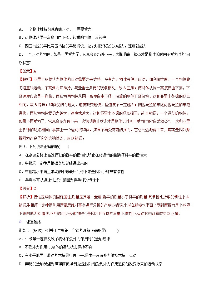 新高考物理一轮复习精讲精练第3章 牛顿运动定律 第1讲 牛顿第一、三定律（含解析）第3页