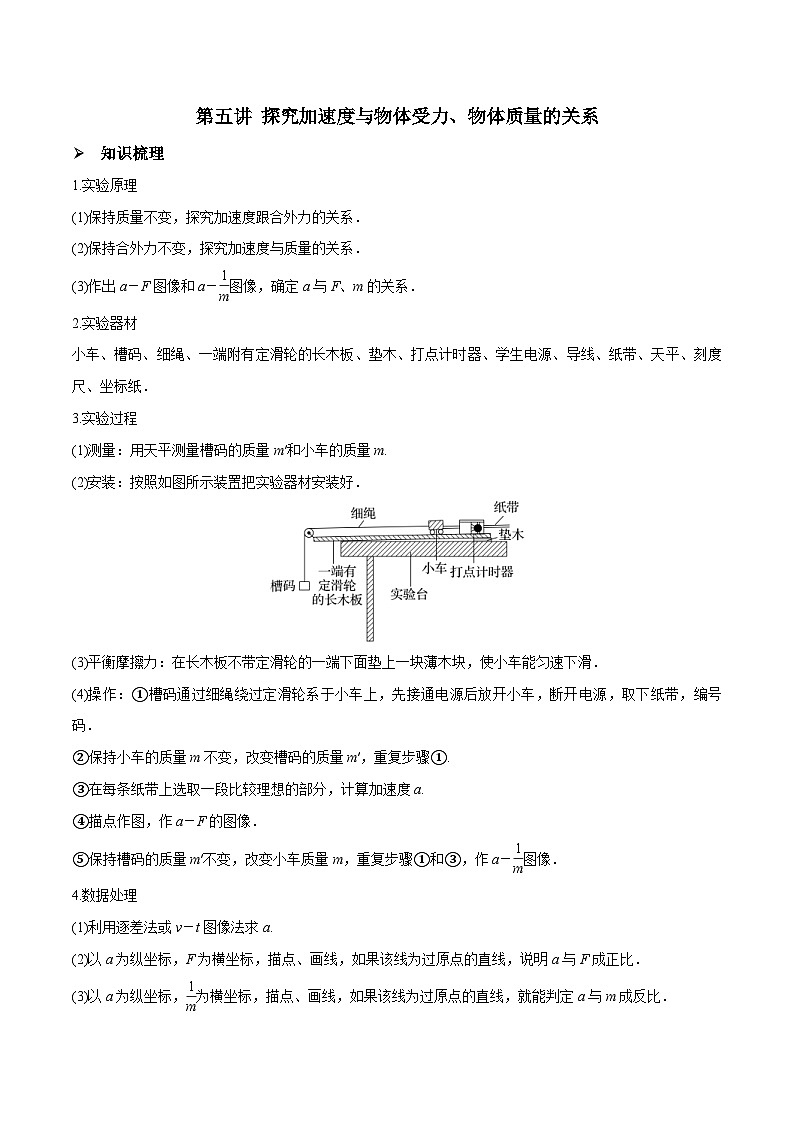 新高考物理一轮复习精讲精练第3章 牛顿运动定律 第5讲 探究加速度与物体受力、物体质量的关系（含解析）第1页