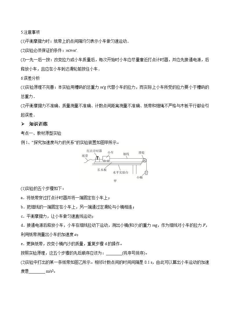 新高考物理一轮复习精讲精练第3章 牛顿运动定律 第5讲 探究加速度与物体受力、物体质量的关系（含解析）第2页