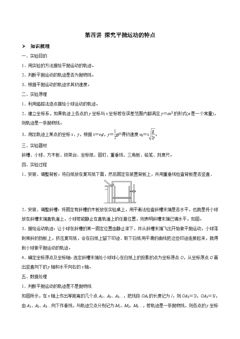 新高考物理一轮复习精讲精练第4章 曲线运动 第4讲 探究平抛运动的特点（含解析）01