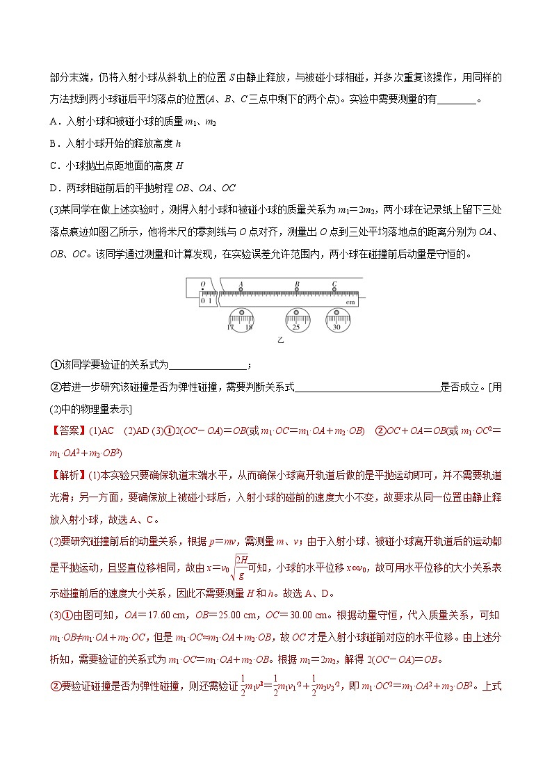新高考物理一轮复习精讲精练第7章 动量守恒定律 第3讲 验证动量守恒定律（含解析）03