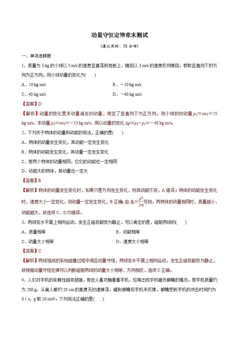 新高考物理一轮复习精讲精练第7章 动量守恒定律 章末测试（含解析）01