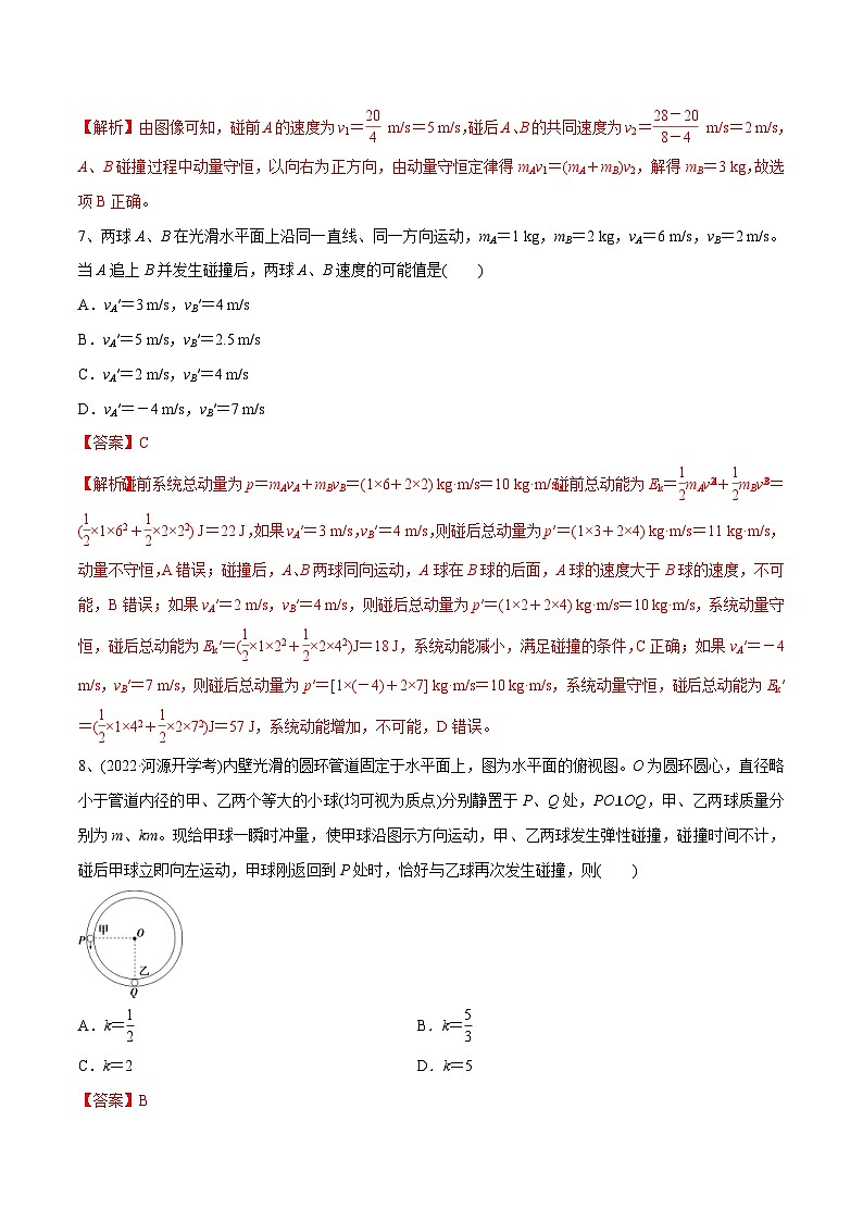 新高考物理一轮复习精讲精练第7章 动量守恒定律 章末测试（含解析）03