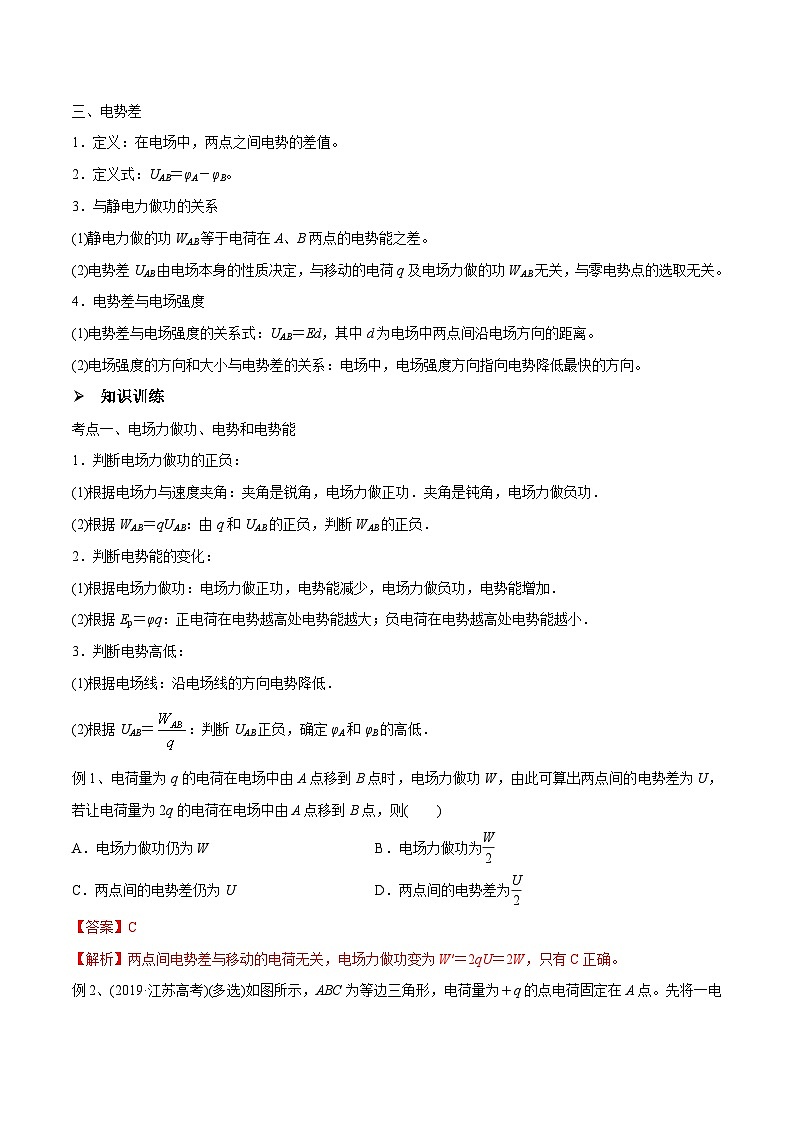 新高考物理一轮复习精讲精练第8章 静电场 第2讲 电场能的性质（含解析）02