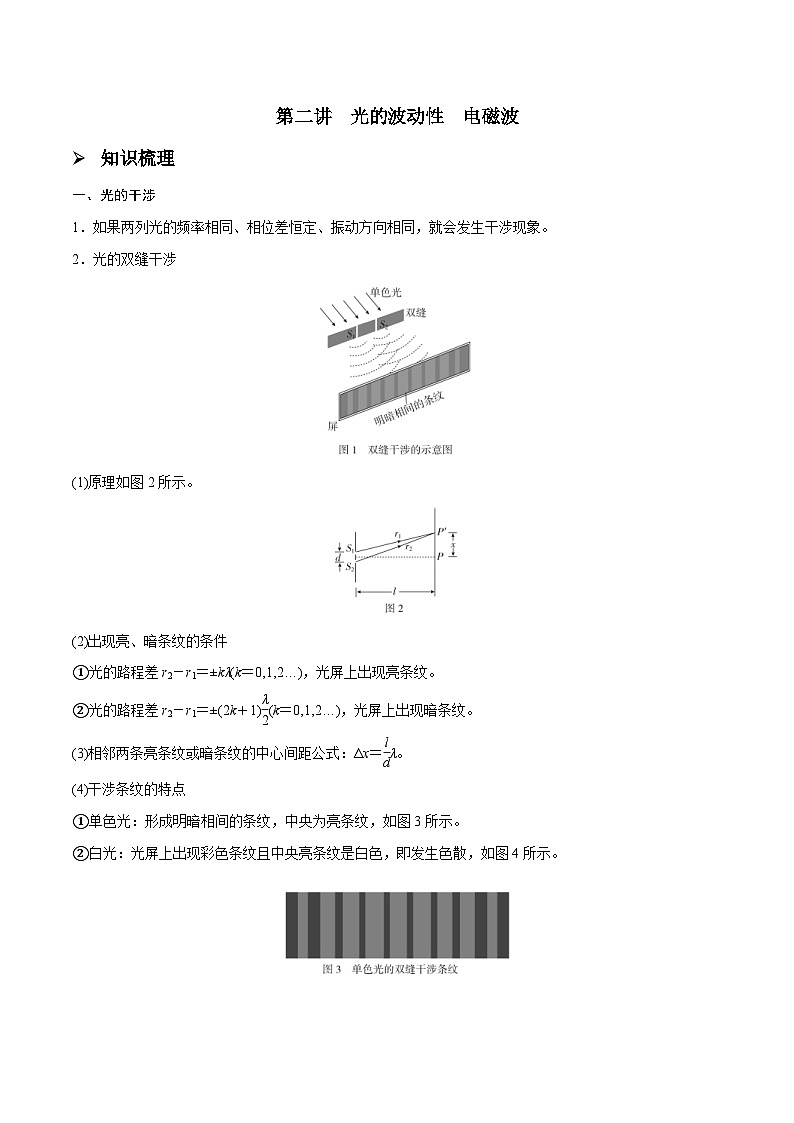 新高考物理一轮复习精讲精练第14章 光 第2讲 光的波动性电磁波（含解析）01