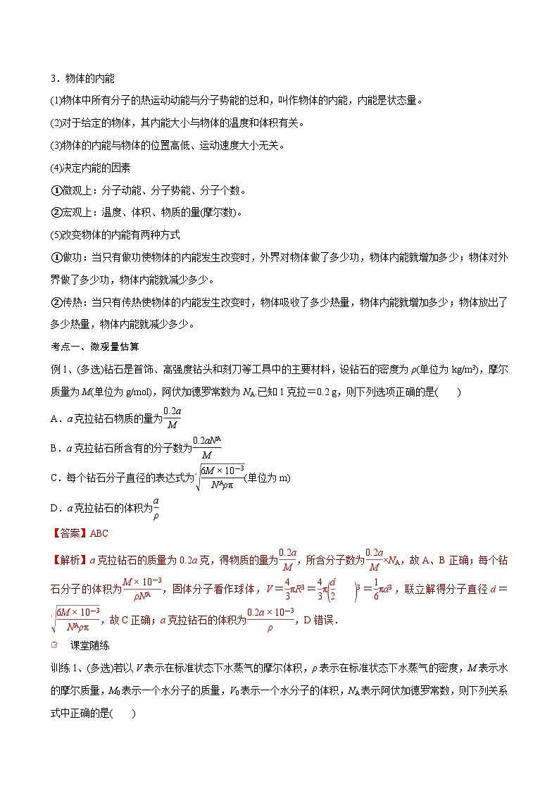 新高考物理一轮复习精讲精练第16章 热学 第1讲 分子动理论内能（含解析）第3页
