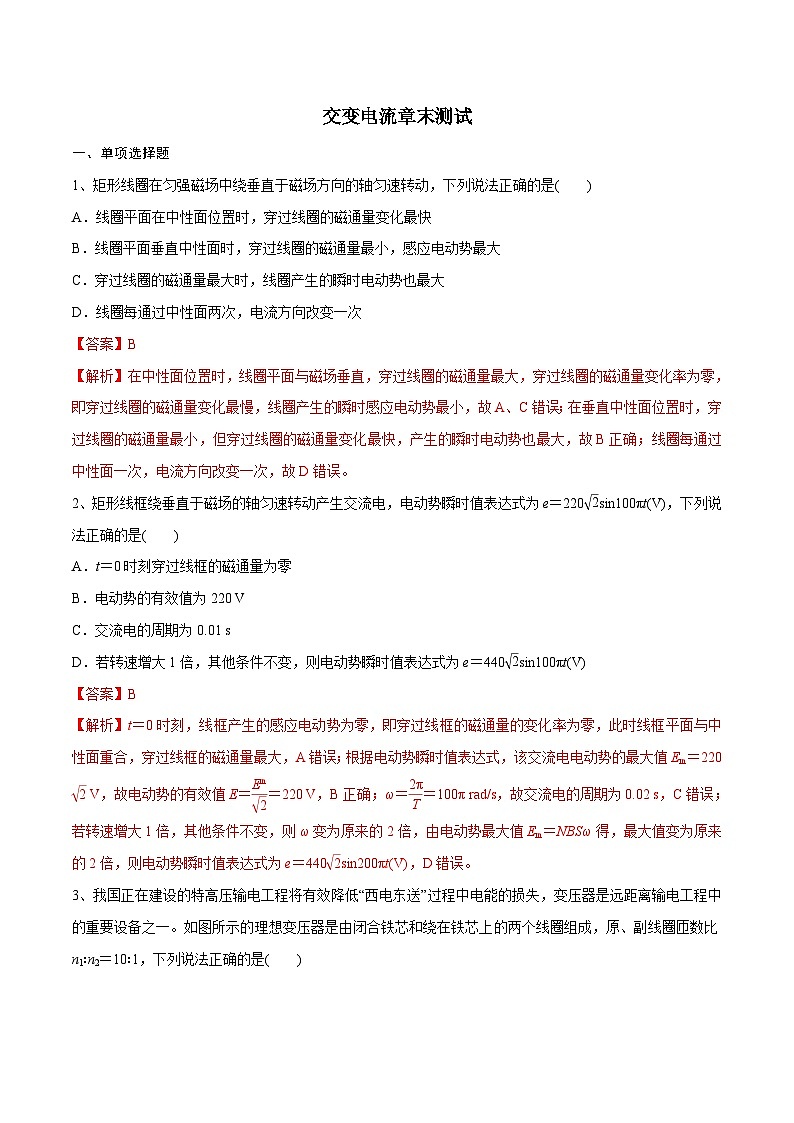 新高考物理一轮复习精讲精练第12章 交变电流 章末测试（含解析）01