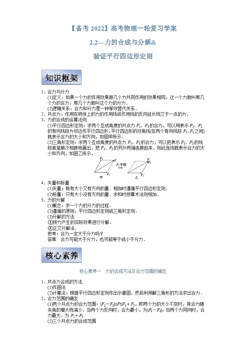 新高考物理一轮复习学案  2.2力的合成与分解及验证平行四边形定则（含解析）第1页