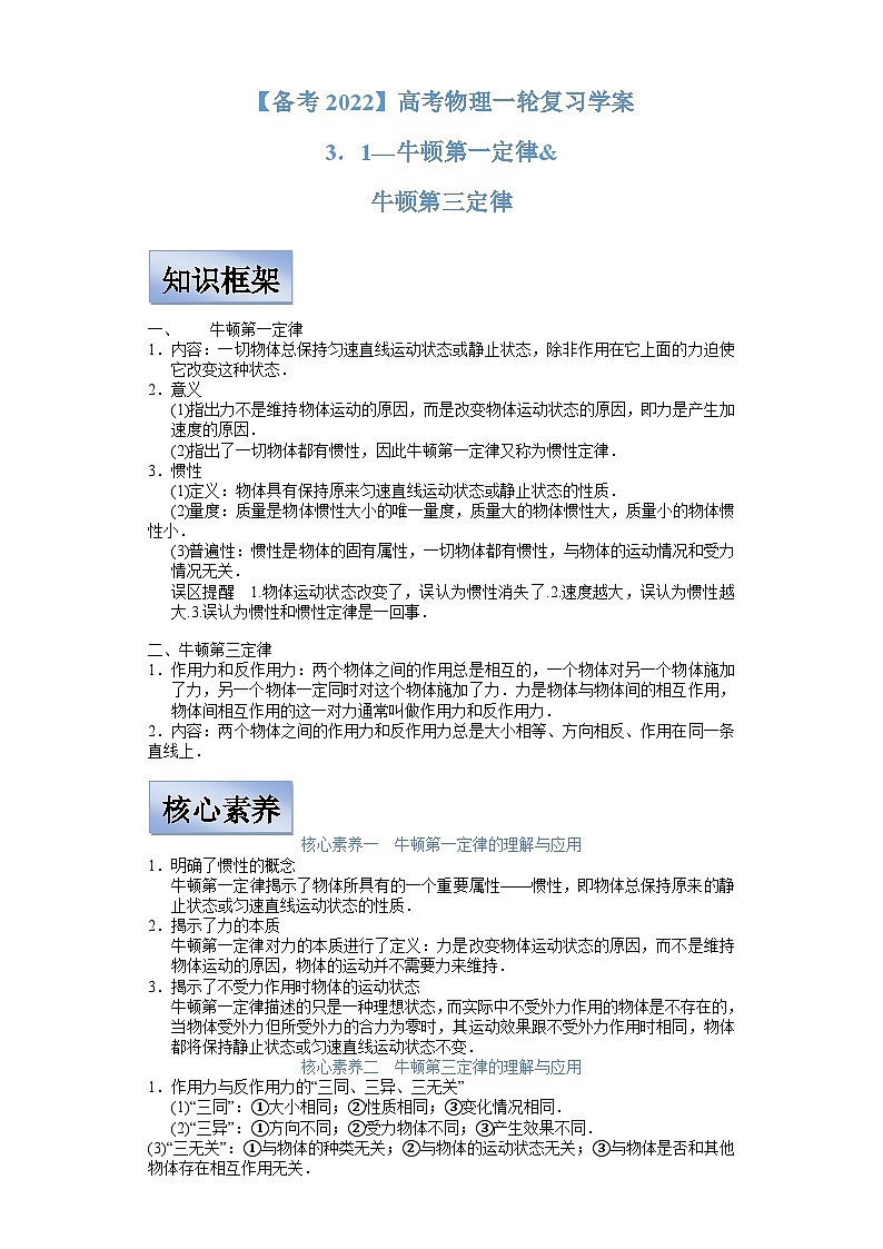 新高考物理一轮复习学案  3.1牛顿第一定律 牛顿第三定律（含解析）第1页