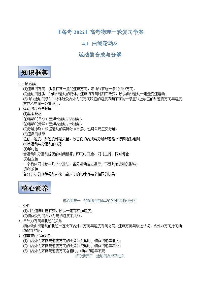 新高考物理一轮复习学案  4.1 曲线运动 运动的合成与分解（含解析）第1页