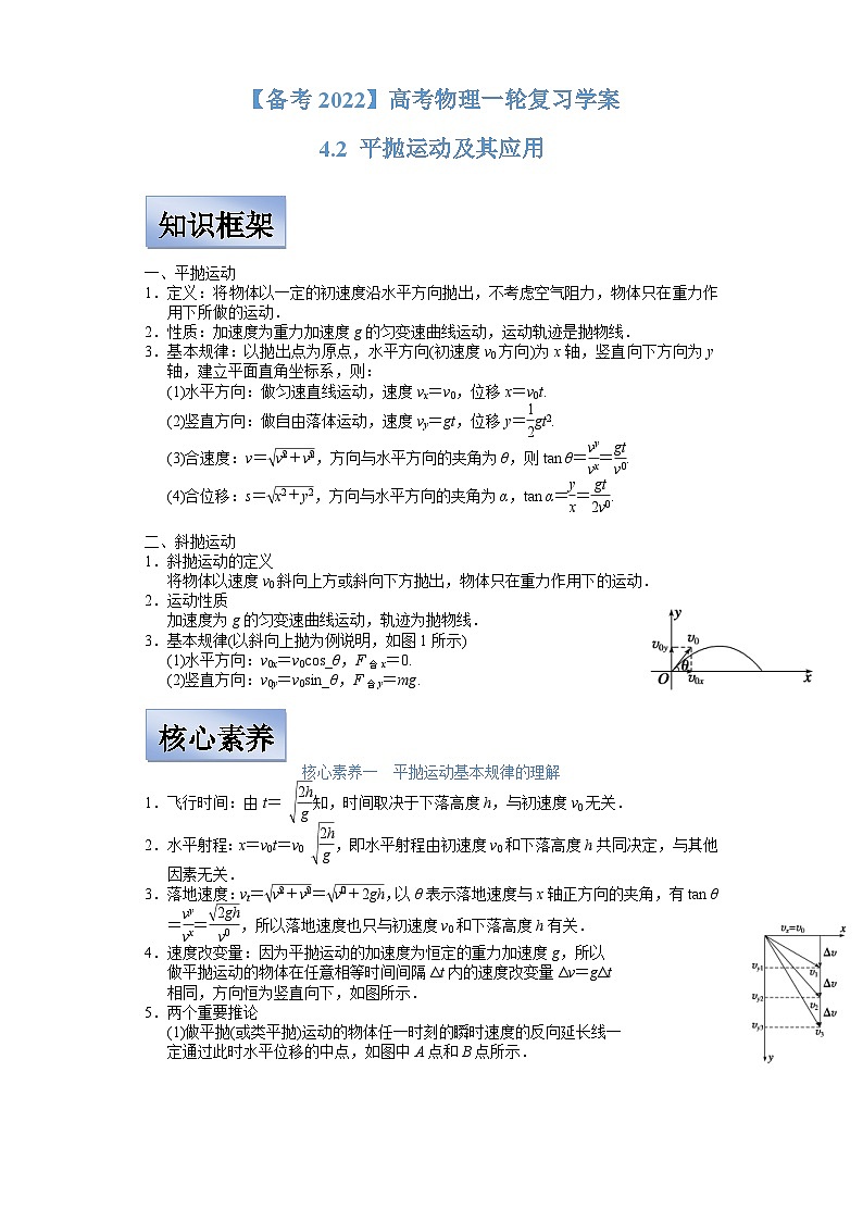 新高考物理一轮复习学案  4.2 平抛运动及其应用（含解析）01