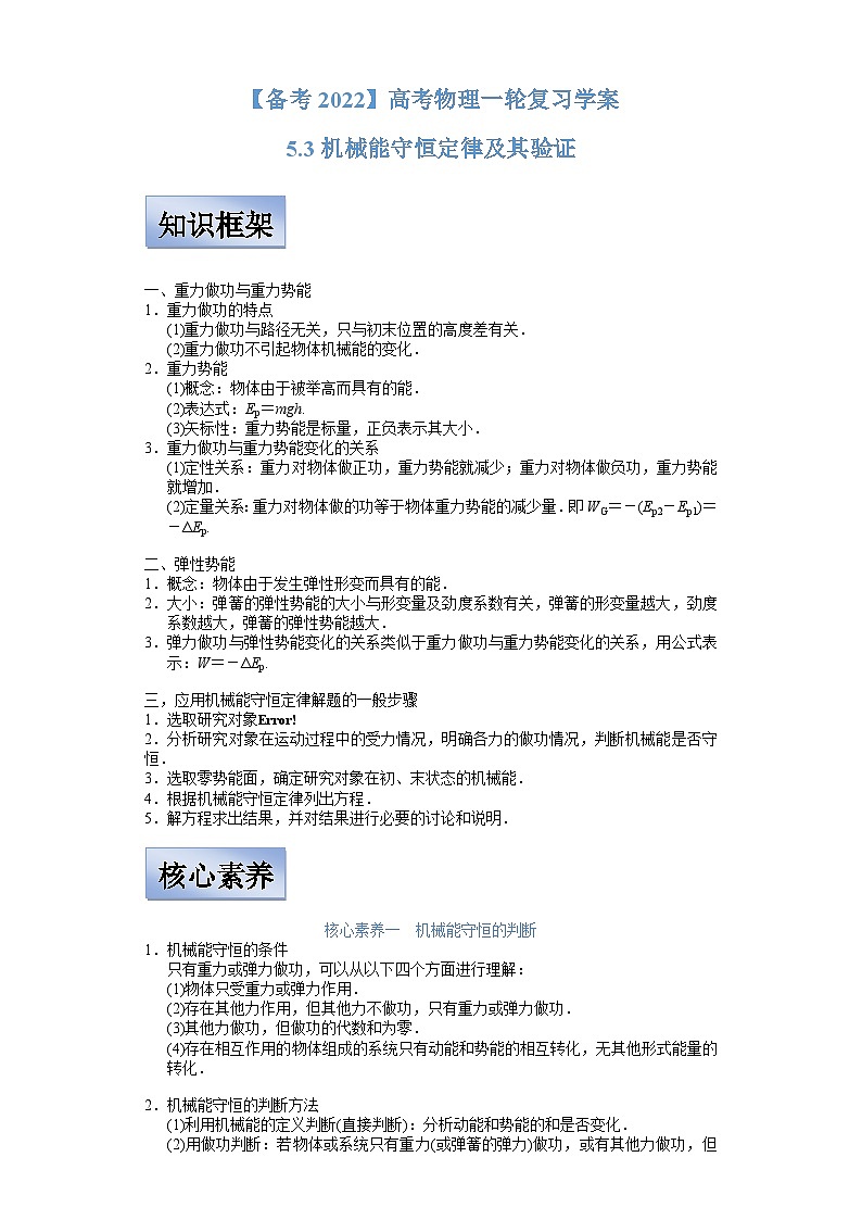 新高考物理一轮复习学案  5.3 机械能守恒定律及其验证（含解析）01
