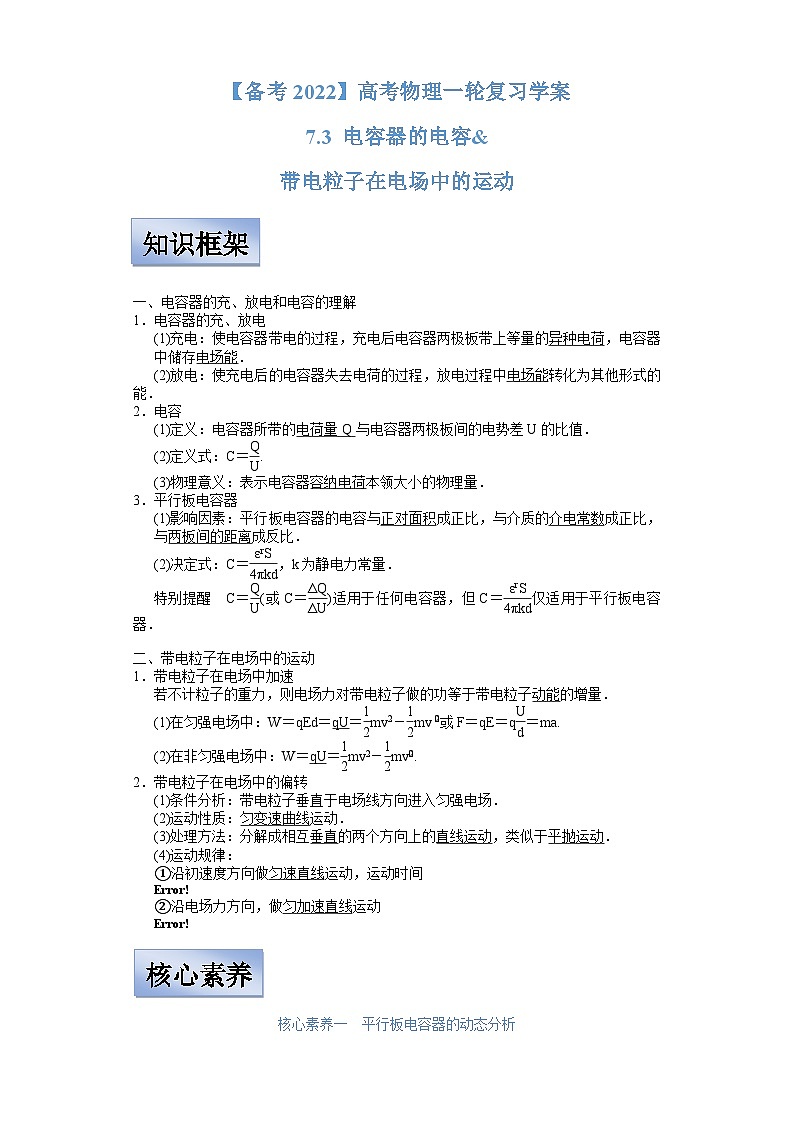新高考物理一轮复习学案  7.3 电容器的电容 带电粒子在电场中的运动（含解析）第1页