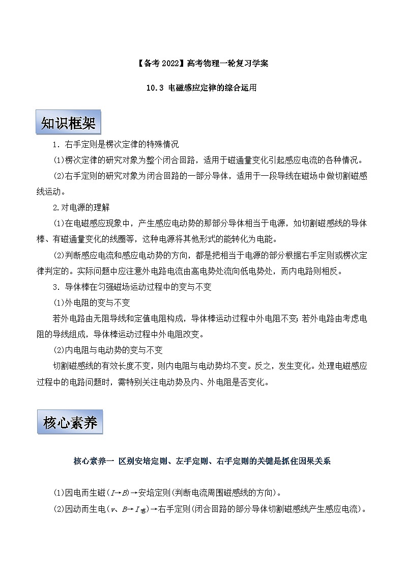 新高考物理一轮复习学案  10.3 电磁感应定律的综合运用（含解析）第1页