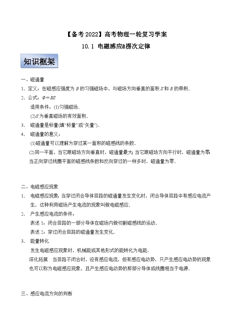 新高考物理一轮复习学案  10.1 电磁感应&楞次定律（含解析）01