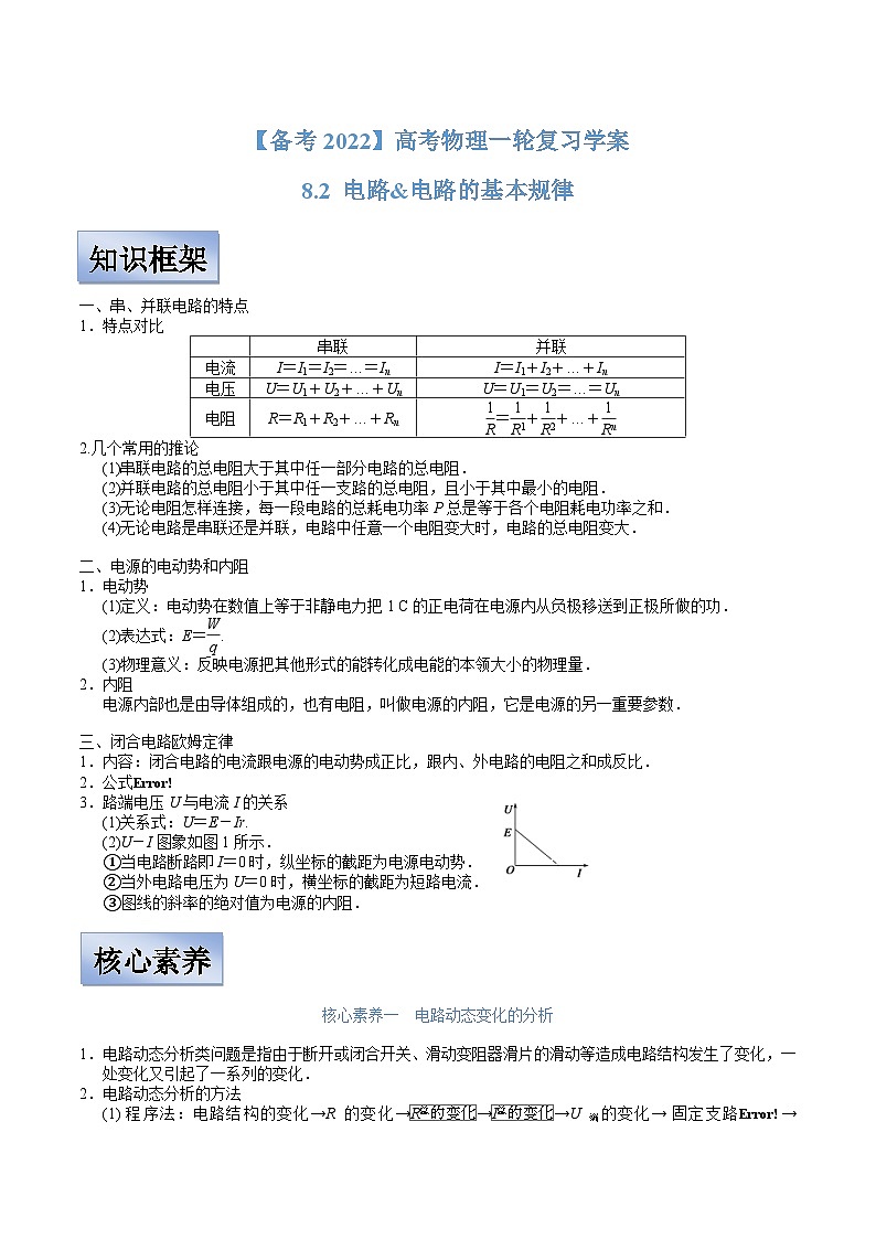 新高考物理一轮复习学案  8.2 电路&电路的基本规律（含解析）第1页