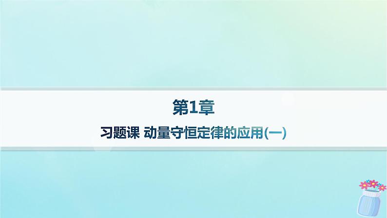 新教材2023_2024学年高中物理第1章动量及其守恒定律习题课动量守恒定律的应用一分层作业课件鲁科版选择性必修第一册第1页