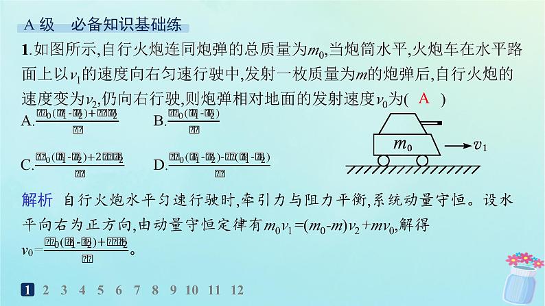 新教材2023_2024学年高中物理第1章动量及其守恒定律习题课动量守恒定律的应用一分层作业课件鲁科版选择性必修第一册第2页