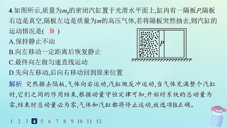 新教材2023_2024学年高中物理第1章动量及其守恒定律习题课动量守恒定律的应用一分层作业课件鲁科版选择性必修第一册第5页