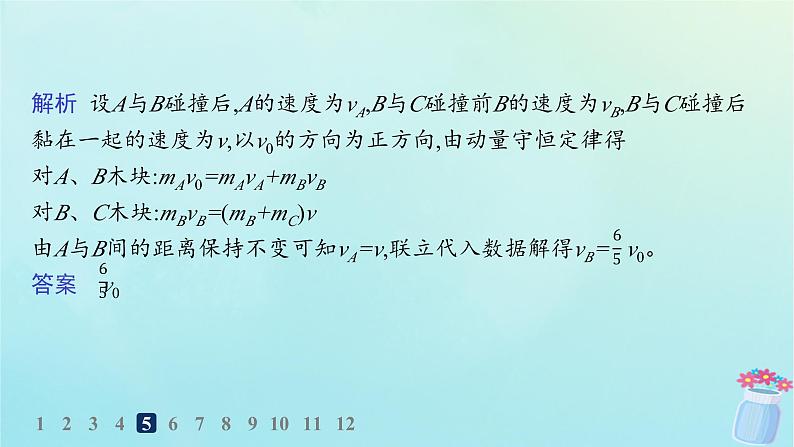 新教材2023_2024学年高中物理第1章动量及其守恒定律习题课动量守恒定律的应用一分层作业课件鲁科版选择性必修第一册第7页