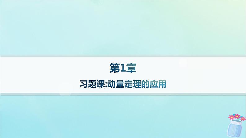 新教材2023_2024学年高中物理第1章动量及其守恒定律习题课动量定理的应用分层作业课件鲁科版选择性必修第一册01