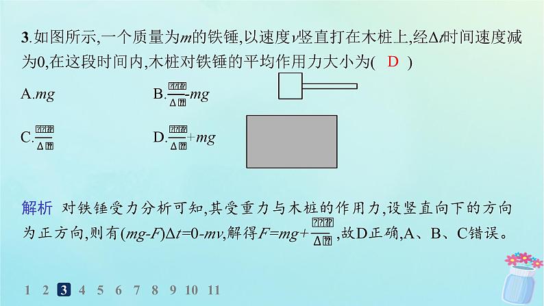 新教材2023_2024学年高中物理第1章动量及其守恒定律习题课动量定理的应用分层作业课件鲁科版选择性必修第一册04