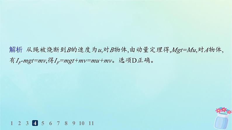 新教材2023_2024学年高中物理第1章动量及其守恒定律习题课动量定理的应用分层作业课件鲁科版选择性必修第一册06