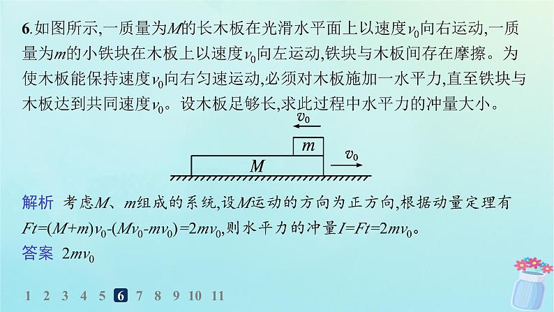 新教材2023_2024学年高中物理第1章动量及其守恒定律习题课动量定理的应用分层作业课件鲁科版选择性必修第一册08