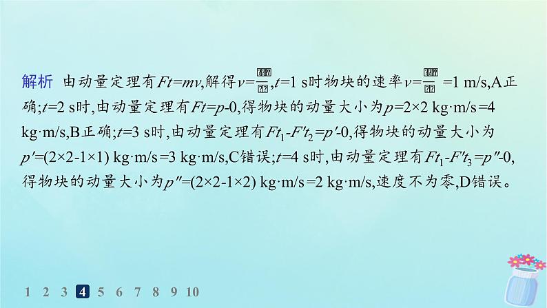 新教材2023_2024学年高中物理第1章动量及其守恒定律第1节动量和动量定理分层作业课件鲁科版选择性必修第一册第7页