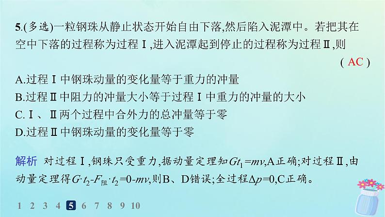 新教材2023_2024学年高中物理第1章动量及其守恒定律第1节动量和动量定理分层作业课件鲁科版选择性必修第一册第8页