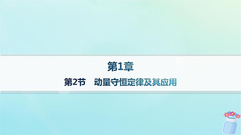 新教材2023_2024学年高中物理第1章动量及其守恒定律第2节动量守恒定律及其应用分层作业课件鲁科版选择性必修第一册01