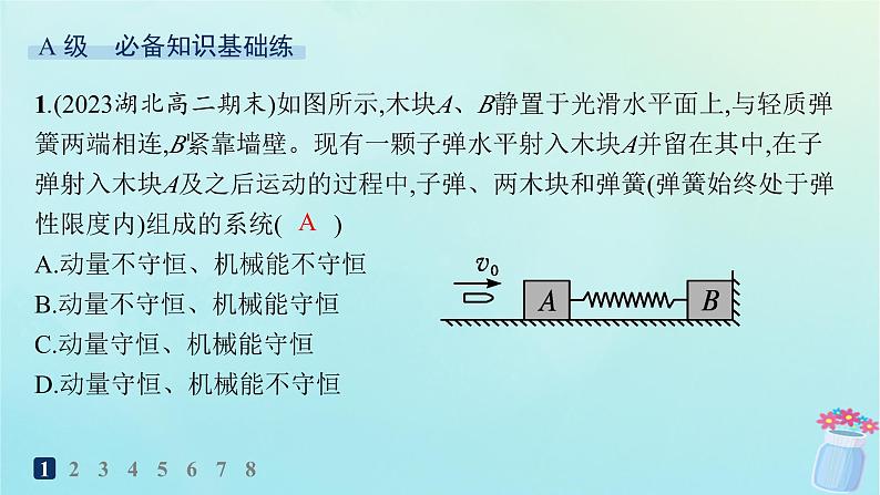 新教材2023_2024学年高中物理第1章动量及其守恒定律第2节动量守恒定律及其应用分层作业课件鲁科版选择性必修第一册02