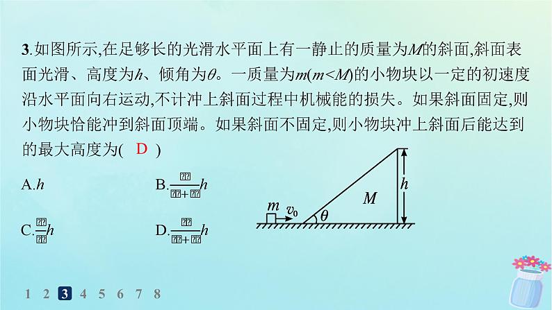 新教材2023_2024学年高中物理第1章动量及其守恒定律第2节动量守恒定律及其应用分层作业课件鲁科版选择性必修第一册05