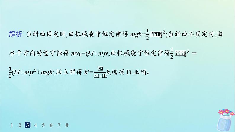 新教材2023_2024学年高中物理第1章动量及其守恒定律第2节动量守恒定律及其应用分层作业课件鲁科版选择性必修第一册06