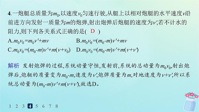 新教材2023_2024学年高中物理第1章动量及其守恒定律第2节动量守恒定律及其应用分层作业课件鲁科版选择性必修第一册07